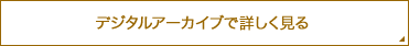 デジタルアーカイブで詳しく見る