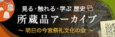 見る・触れる・学ぶ 歴史 所蔵品アーカイブ